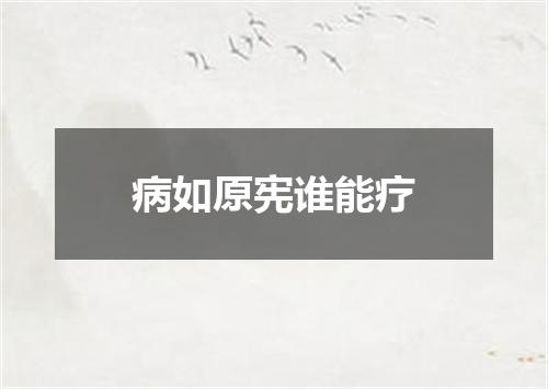 病如原宪谁能疗