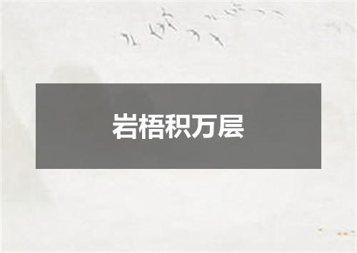 岩梧积万层