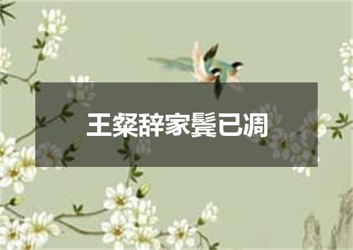 王粲辞家鬓已凋