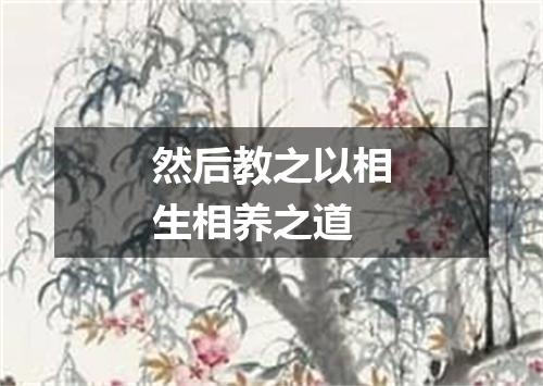 然后教之以相生相养之道