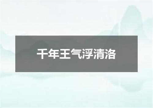 千年王气浮清洛