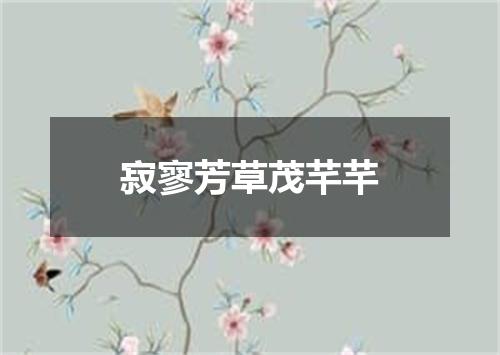 寂寥芳草茂芊芊