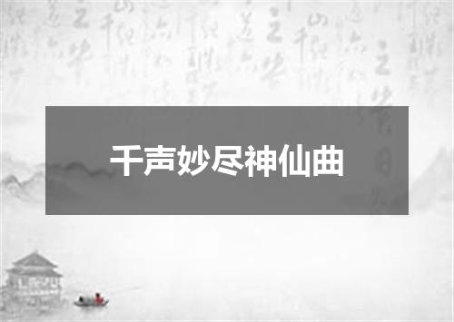 千声妙尽神仙曲