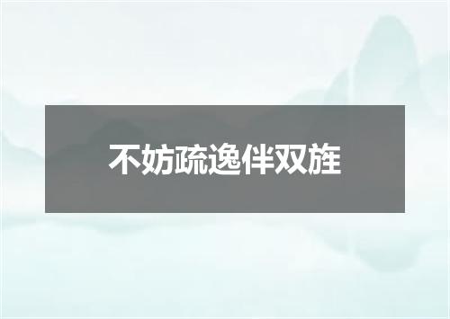 不妨疏逸伴双旌