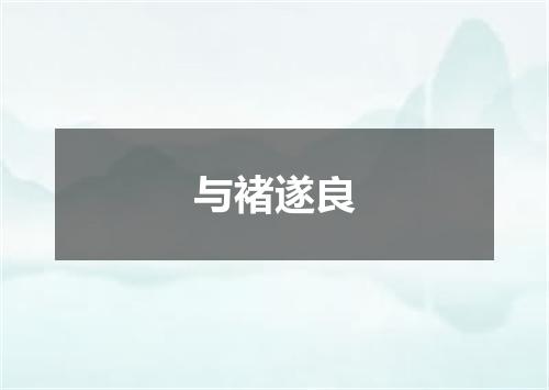 与褚遂良