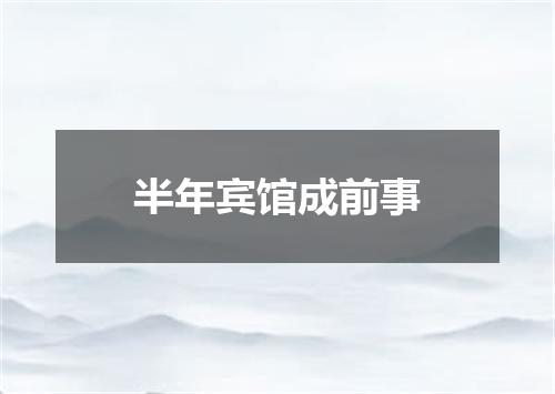 半年宾馆成前事