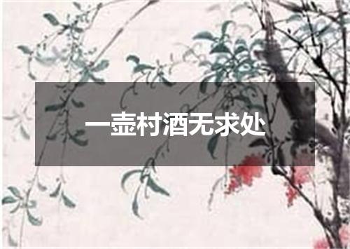 一壶村酒无求处