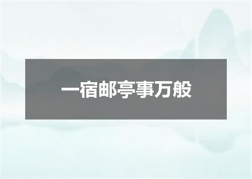 一宿邮亭事万般