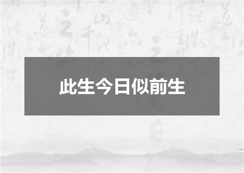 此生今日似前生