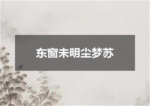 东窗未明尘梦苏