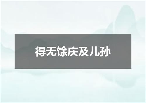 得无馀庆及儿孙
