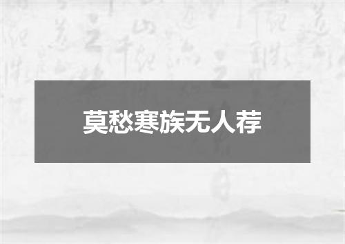 莫愁寒族无人荐