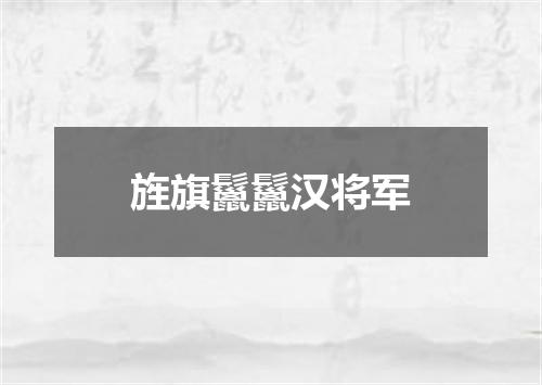 旌旗鬣鬣汉将军