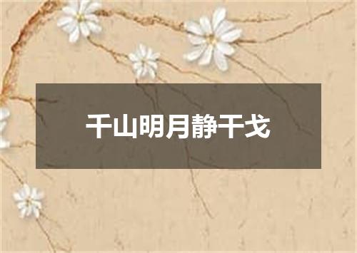 千山明月静干戈