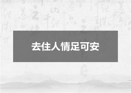 去住人情足可安