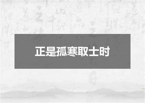正是孤寒取士时