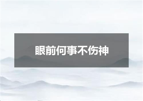 眼前何事不伤神