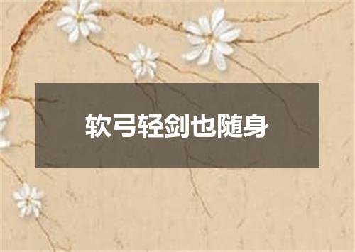 软弓轻剑也随身