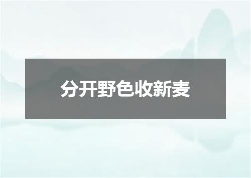 分开野色收新麦