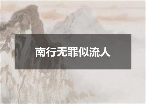 南行无罪似流人