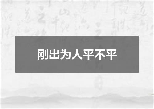 刚出为人平不平