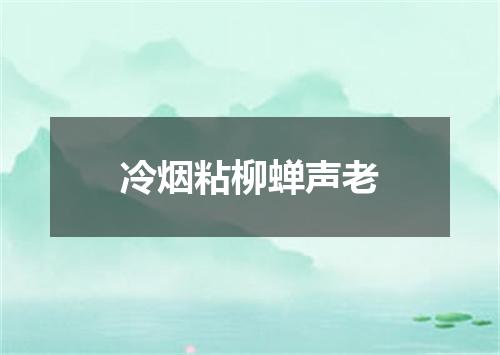 冷烟粘柳蝉声老