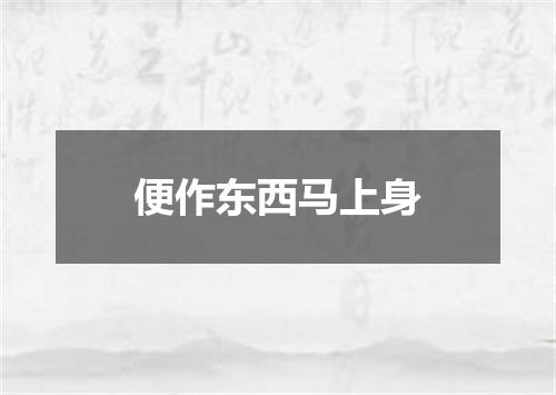 便作东西马上身