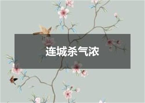 连城杀气浓