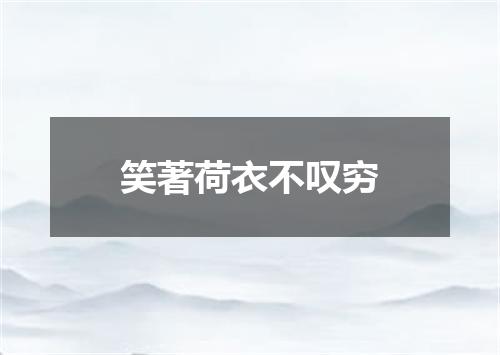 笑著荷衣不叹穷
