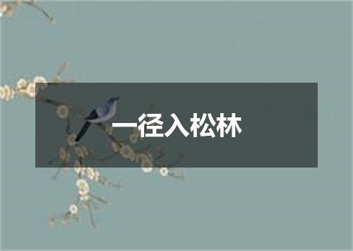 一径入松林