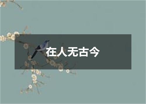 在人无古今