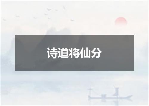 诗道将仙分