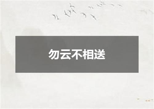 勿云不相送