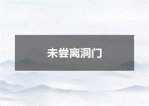 未尝离洞门