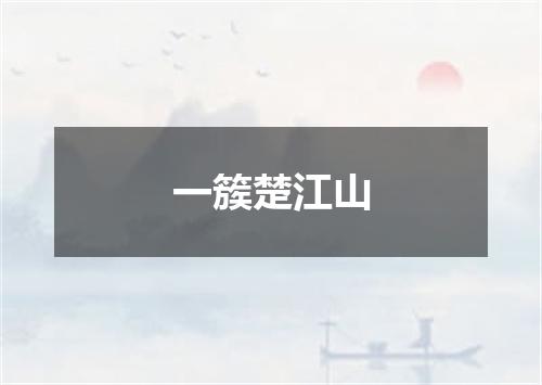 一簇楚江山