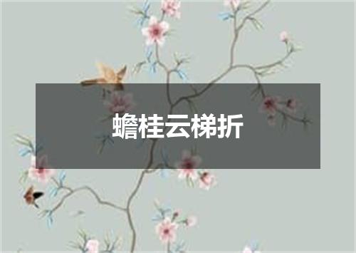 蟾桂云梯折
