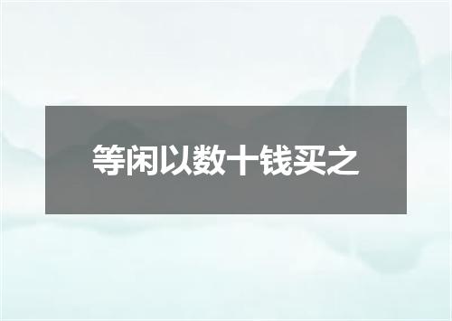 等闲以数十钱买之