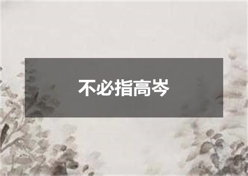 不必指高岑