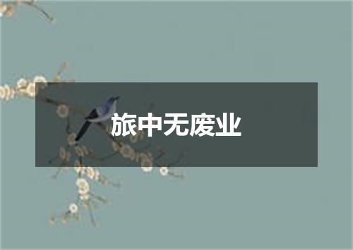 旅中无废业
