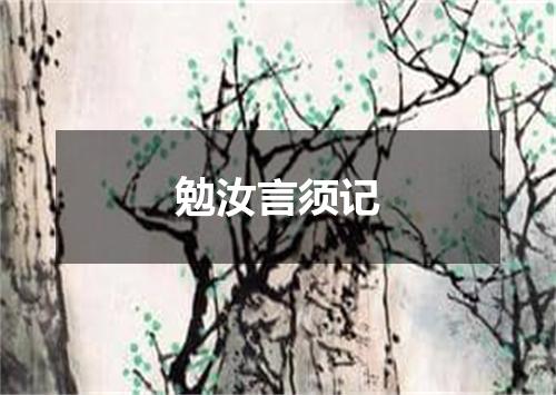 勉汝言须记