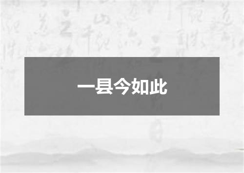 一县今如此