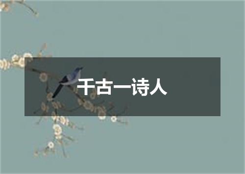 千古一诗人