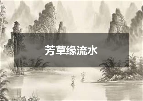 芳草缘流水