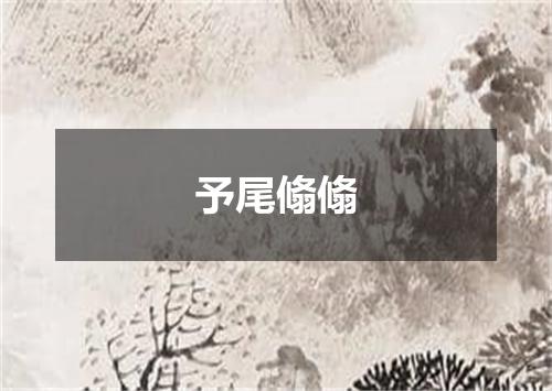 予尾翛翛