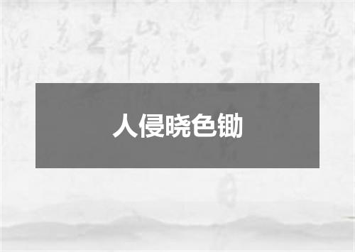 人侵晓色锄