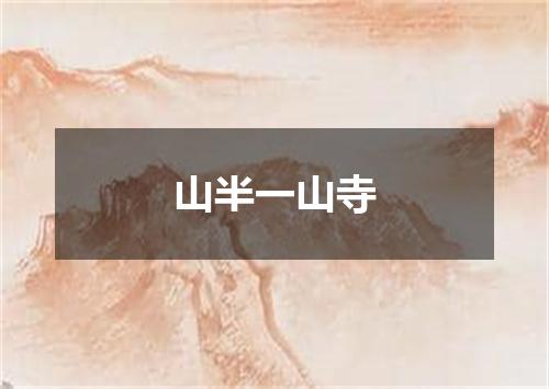 山半一山寺