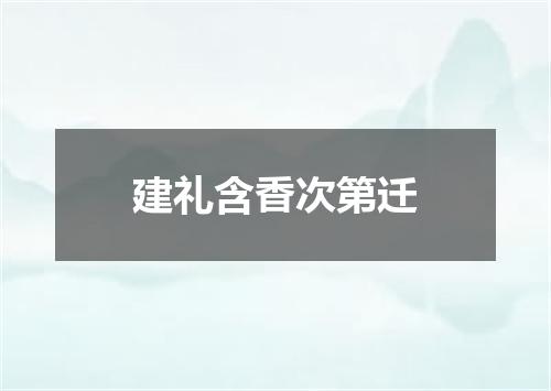 建礼含香次第迁