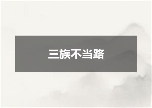 三族不当路