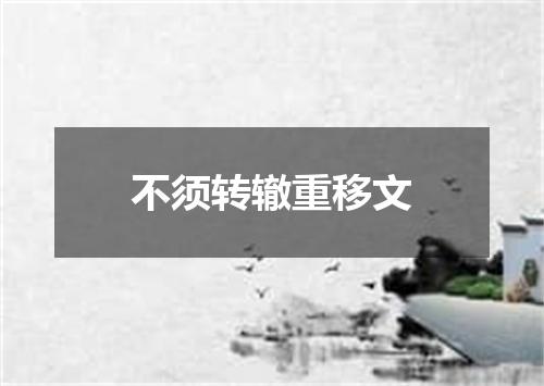 不须转辙重移文