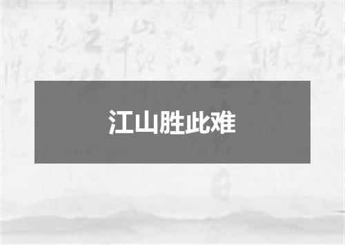 江山胜此难